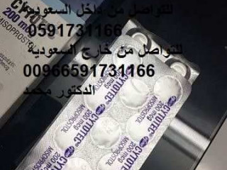 0591731166-ytofr-ldyna-hbob-alaghad-almnzly-saytotk-myzobrostol