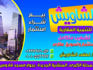 shrk-alshaoysh-laaamal-almkaolat-oaltshtybat-balmhlh-alkbr